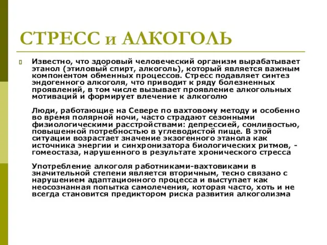 СТРЕСС и АЛКОГОЛЬ Известно, что здоровый человеческий организм вырабатывает этанол (этиловый спирт,