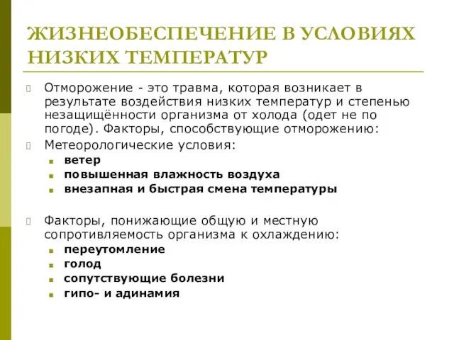 ЖИЗНЕОБЕСПЕЧЕНИЕ В УСЛОВИЯХ НИЗКИХ ТЕМПЕРАТУР Отморожение - это травма, которая возникает в