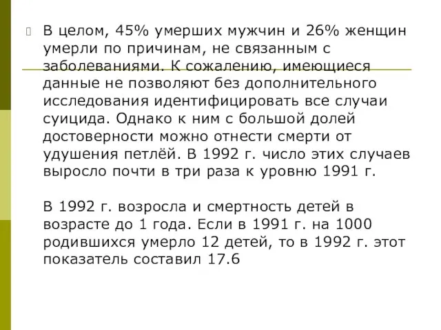 В целом, 45% умерших мужчин и 26% женщин умерли по причинам, не