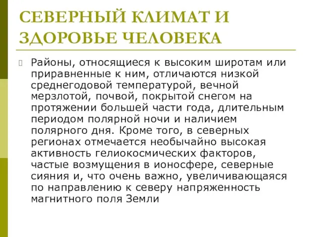 СЕВЕРНЫЙ КЛИМАТ И ЗДОРОВЬЕ ЧЕЛОВЕКА Районы, относящиеся к высоким широтам или приравненные