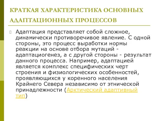 КРАТКАЯ ХАРАКТЕРИСТИКА ОСНОВНЫХ АДАПТАЦИОННЫХ ПРОЦЕССОВ Адаптация представляет собой сложное, динамически противоречивое явление.