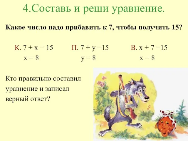 4.Составь и реши уравнение. Какое число надо прибавить к 7, чтобы получить