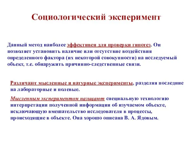 Социологический эксперимент Данный метод наиболее эффективен для проверки гипотез. Он позволяет установить