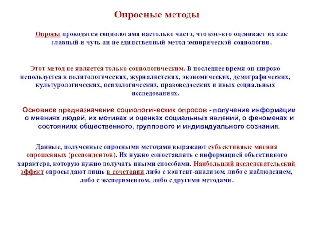 Опросные методы Опросы проводятся социологами настолько часто, что кое-кто оценивает их как