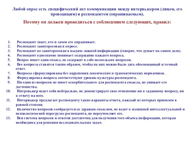 Любой опрос есть специфический акт коммуникации между интервьюером (лицом, его проводящим) и