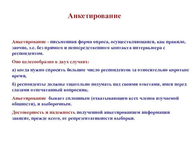 Анкетирование Анкетирование - письменная форма опроса, осуществляющаяся, как правило, заочно, т.е. без