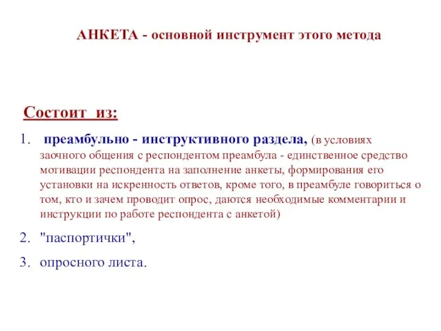 Состоит из: преамбульно - инструктивного раздела, (в условиях заочного общения с респондентом