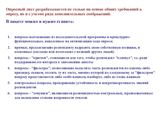 Опросный лист разрабатывается не только на основе общих требований к опросу, но