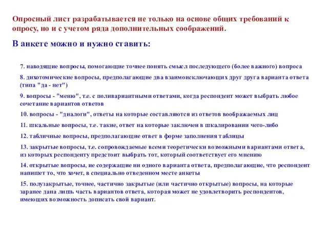 Опросный лист разрабатывается не только на основе общих требований к опросу, но