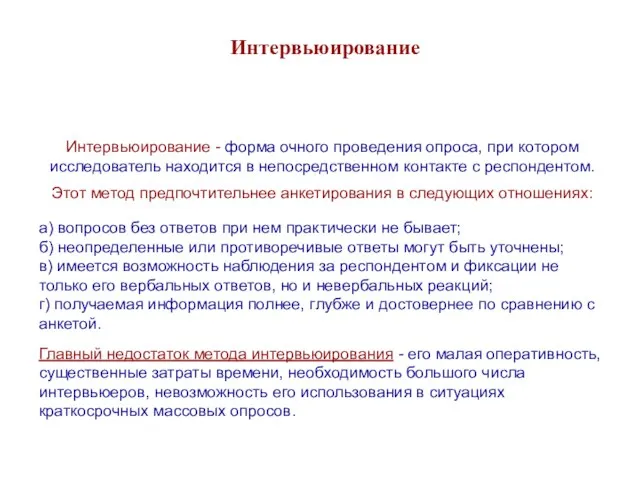 Интервьюирование Интервьюирование - форма очного проведения опроса, при котором исследователь находится в