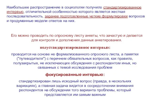 Наибольшее распространение в социологии получило стандартизированное интервью, отличительной особенностью которого является жесткая