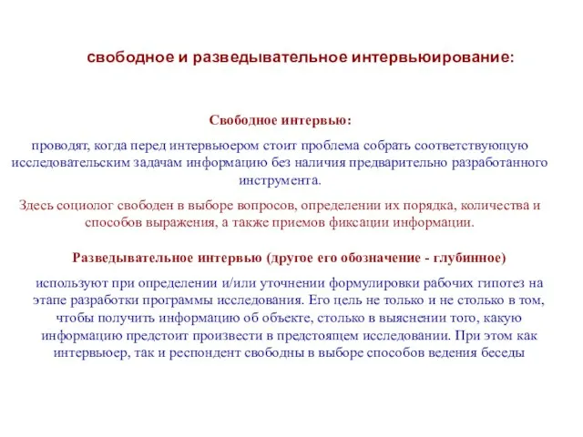 Свободное интервью: проводят, когда перед интервьюером стоит проблема собрать соответствующую исследовательским задачам