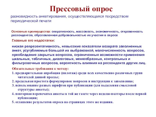 Прессовый опрос Основные преимущества: оперативность, массовость, экономичность, откровенность респондентов, обусловленная добровольностью их