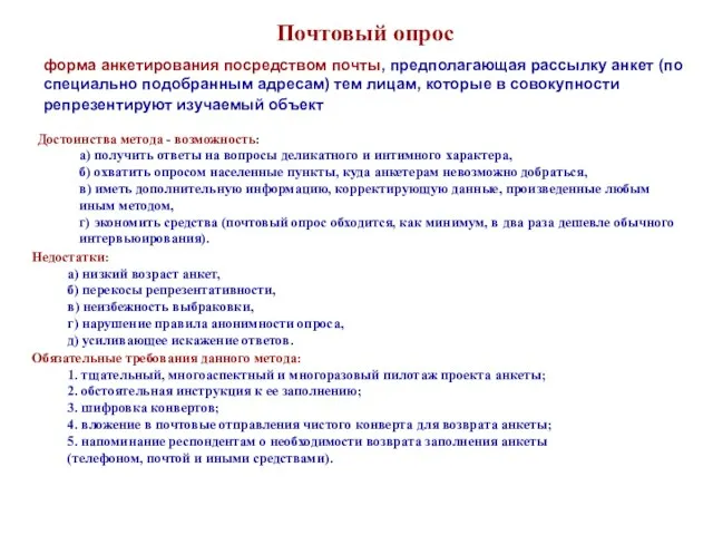 Почтовый опрос форма анкетирования посредством почты, предполагающая рассылку анкет (по специально подобранным