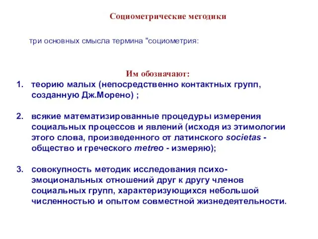 Социометрические методики три основных смысла термина "социометрия: Им обозначают: теорию малых (непосредственно