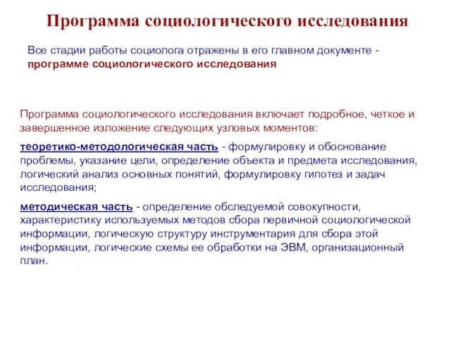 Программа социологического исследования Все стадии работы социолога отражены в его главном документе