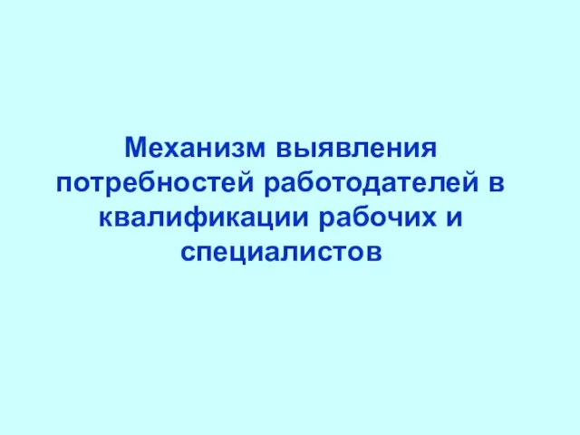 Механизм выявления потребностей работодателей в квалификации рабочих и специалистов