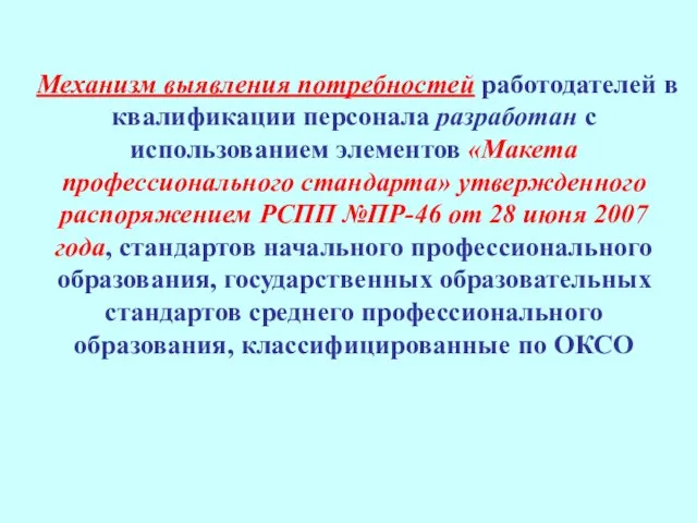 Механизм выявления потребностей работодателей в квалификации персонала разработан с использованием элементов «Макета