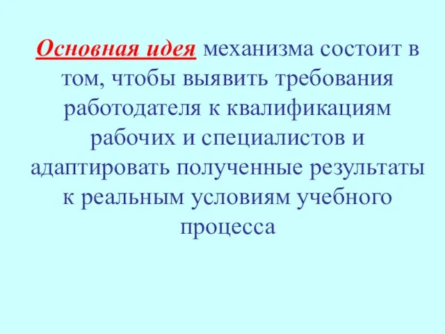 Основная идея механизма состоит в том, чтобы выявить требования работодателя к квалификациям