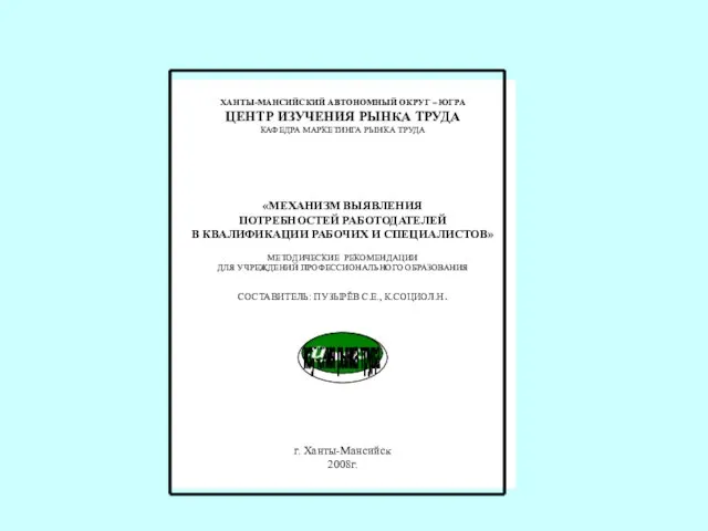 ХАНТЫ-МАНСИЙСКИЙ АВТОНОМНЫЙ ОКРУГ – ЮГРА ЦЕНТР ИЗУЧЕНИЯ РЫНКА ТРУДА КАФЕДРА МАРКЕТИНГА РЫНКА