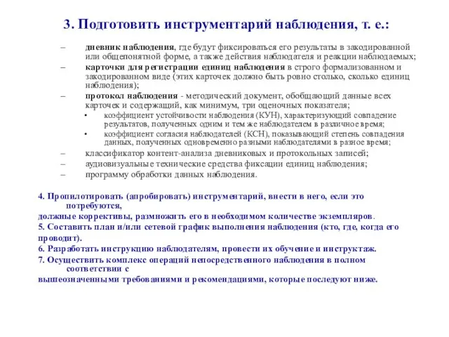 3. Подготовить инструментарий наблюдения, т. е.: дневник наблюдения, где будут фиксироваться его