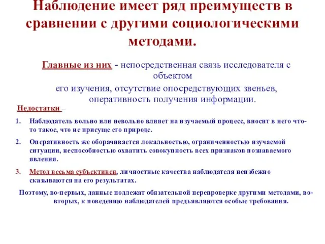 Наблюдение имеет ряд преимуществ в сравнении с другими социологическими методами. Главные из