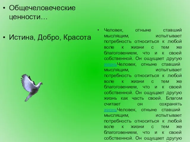 Общечеловеческие ценности… Истина, Добро, Красота Человек, отныне ставший мыслящим, испытывает потребность относиться