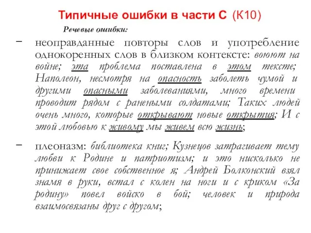 Типичные ошибки в части С (К10) Речевые ошибки: неоправданные повторы слов и