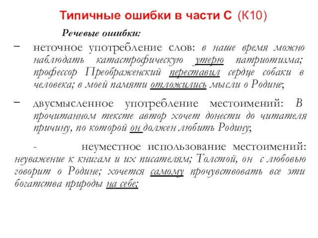 Типичные ошибки в части С (К10) Речевые ошибки: неточное употребление слов: в