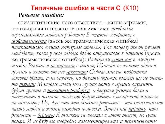 Типичные ошибки в части С (К10) Речевые ошибки: стилистические несоответствия – канцеляризмы,