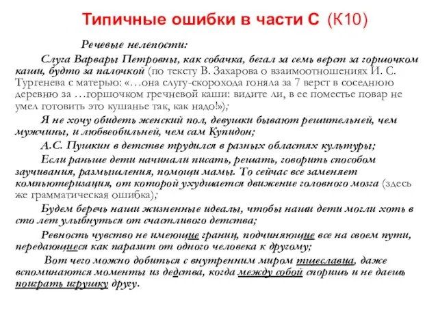 Типичные ошибки в части С (К10) Речевые нелепости: Слуга Варвары Петровны, как