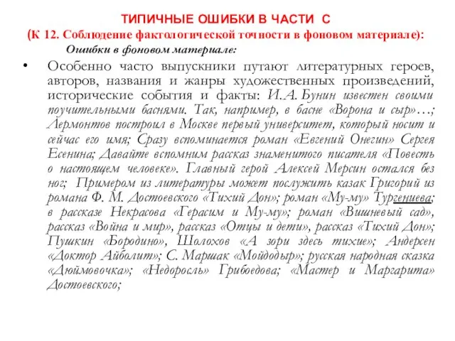 ТИПИЧНЫЕ ОШИБКИ В ЧАСТИ С (К 12. Соблюдение фактологической точности в фоновом