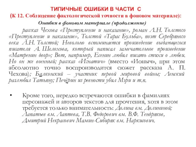 ТИПИЧНЫЕ ОШИБКИ В ЧАСТИ С (К 12. Соблюдение фактологической точности в фоновом