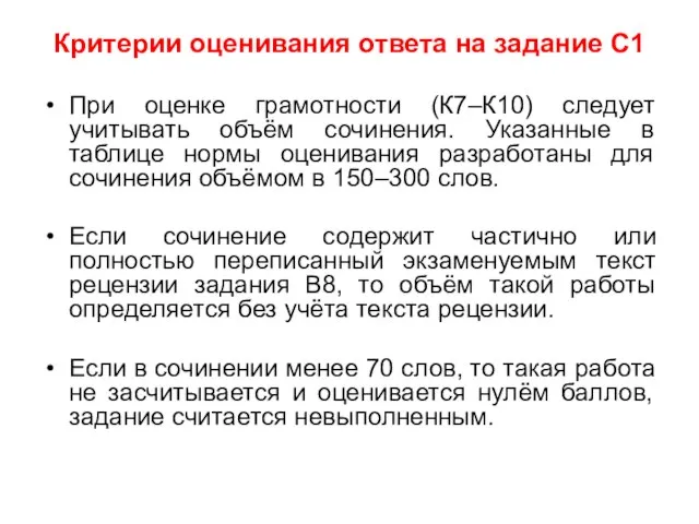 Критерии оценивания ответа на задание С1 При оценке грамотности (К7–К10) следует учитывать