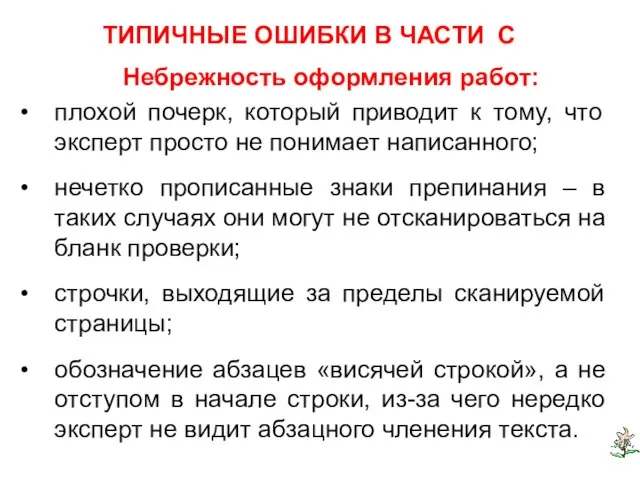 ТИПИЧНЫЕ ОШИБКИ В ЧАСТИ С Небрежность оформления работ: плохой почерк, который приводит