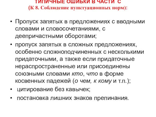 ТИПИЧНЫЕ ОШИБКИ В ЧАСТИ С (К 8. Соблюдение пунктуационных норм): Пропуск запятых