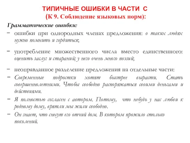 ТИПИЧНЫЕ ОШИБКИ В ЧАСТИ С (К 9. Соблюдение языковых норм): Грамматические ошибки: