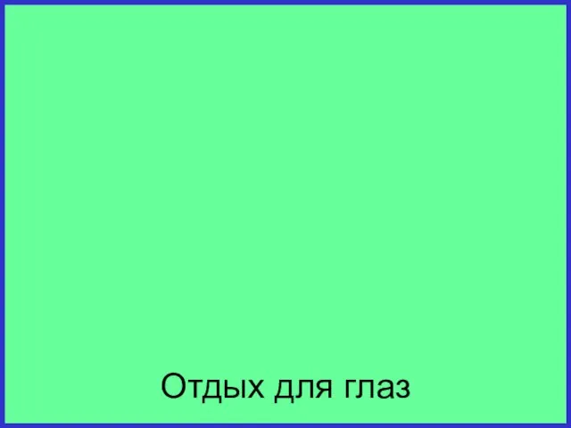 Отдых для глаз