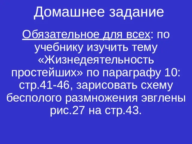 Обязательное для всех: по учебнику изучить тему «Жизнедеятельность простейших» по параграфу 10: