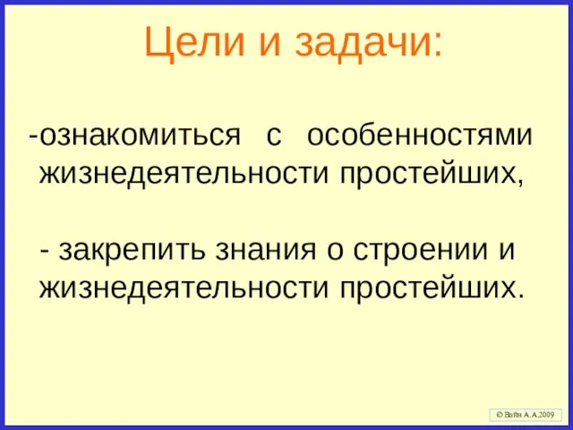 Цели и задачи: ознакомиться с особенностями жизнедеятельности простейших, - закрепить знания о