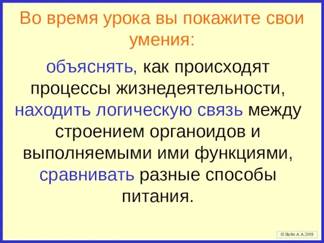 Во время урока вы покажите свои умения: объяснять, как происходят процессы жизнедеятельности,