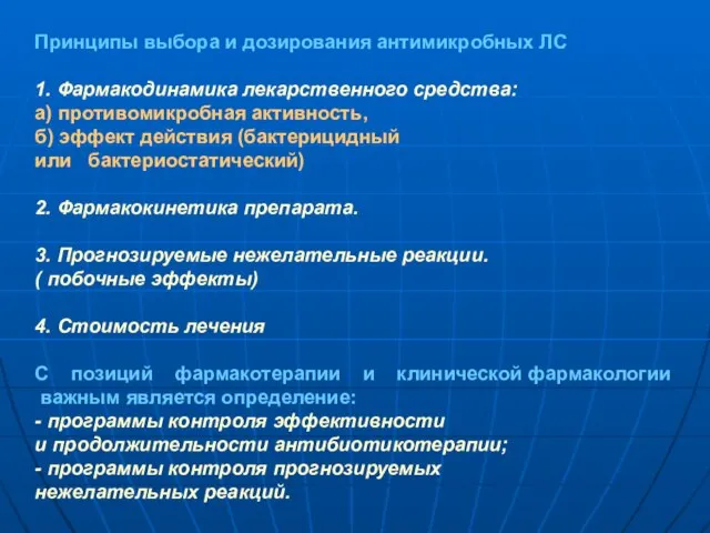 Принципы выбора и дозирования антимикробных ЛС 1. Фармакодинамика лекарственного средства: а) противомикробная