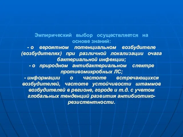 Эмпирический выбор осуществляется на основе знаний: - о вероятном потенциальном возбудителе (возбудителях)