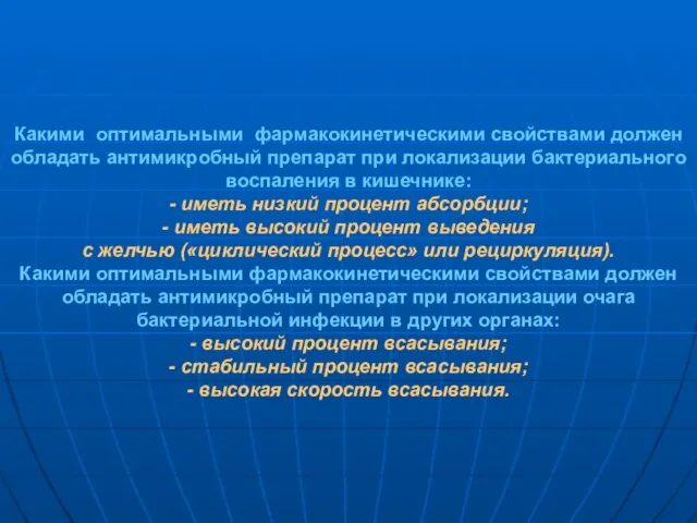 Какими оптимальными фармакокинетическими свойствами должен обладать антимикробный препарат при локализации бактериального воспаления