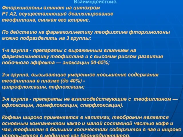 Взаимодействие. Фторхинолоны влияют на цитохром Р1 А2, осуществляющий деалкилирование теофиллина, снижая его