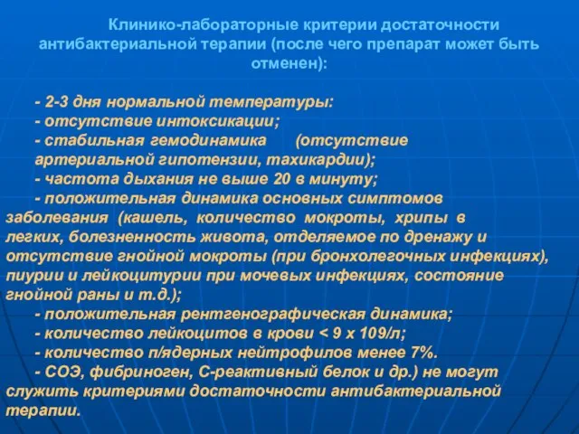 Клинико-лабораторные критерии достаточности антибактериальной терапии (после чего препарат может быть отменен): -