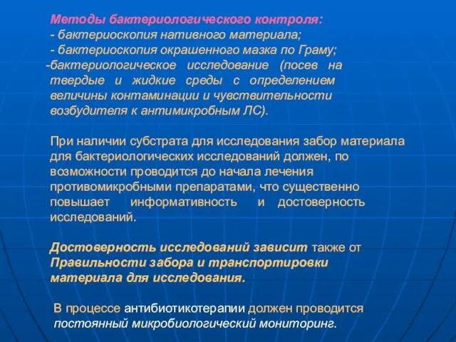 Методы бактериологического контроля: - бактериоскопия нативного материала; - бактериоскопия окрашенного мазка по