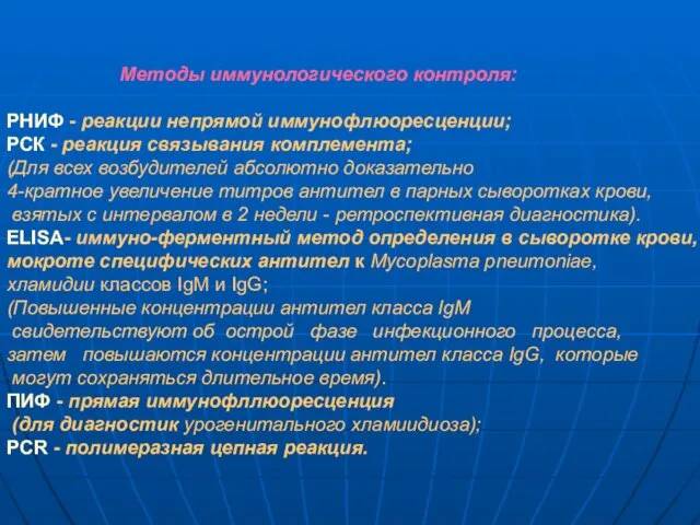 Методы иммунологического контроля: РНИФ - реакции непрямой иммунофлюоресценции; РСК - реакция связывания