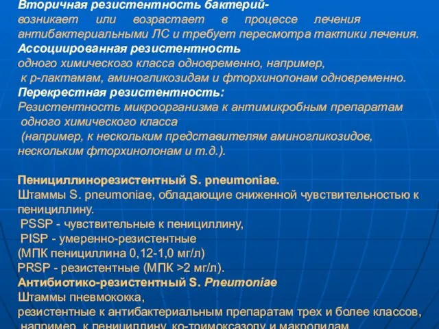 Вторичная резистентность бактерий- возникает или возрастает в процессе лечения антибактериальными ЛС и