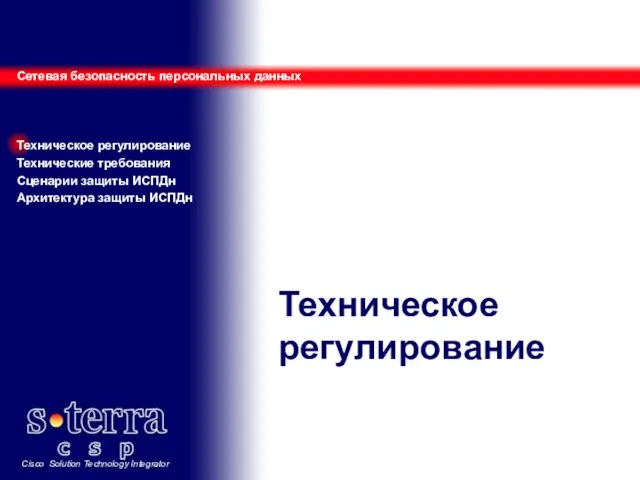 Техническое регулирование Сетевая безопасность персональных данных Техническое регулирование Технические требования Сценарии защиты ИСПДн Архитектура защиты ИСПДн